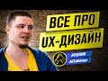 Создание УДОБНЫХ интерфейсов / Интервью с UX-дизайнером