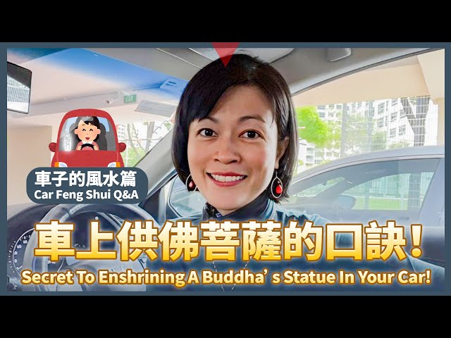 什麼是結界？車上供佛菩薩的口訣！車子的風水篇 Secret to Enshrining a Buddha's stature In Your Car! Car Feng Shui Q&A class=