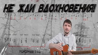 Не жди вдохновения! Используй это!