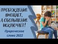 Пророческое слово 2022! ПРОБУЖДЕНИЕ ВМЕЩАЕТ, А ОБОЛЬЩЕНИЕ ИСКЛЮЧАЕТ!