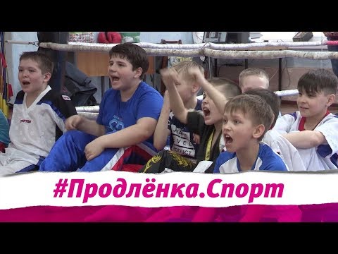 Продлёнка. Спорт