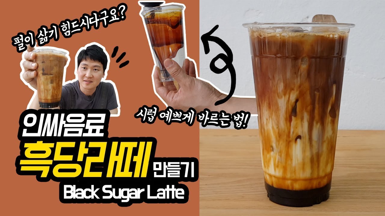 [카페음료레시피] 흑당라떼(흑당커피) 만들기 / feat.버블 삶기 싫을때 (How to make Black Sugar Latte)