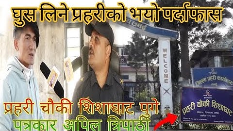 प्रहरी चौकी शिशाघाट पुगे पत्रकार अपिल त्रिपाठी || घुस लिने प्रहरीको भयो पर्दाफास || गण्डकी छड्के ||