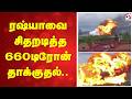 ரஷ்யாவை சிதறடித்த 660டிரோன் தாக்குதல்