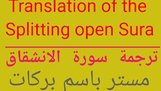 Translation of the splitting open Sura ترجمة سورة الانشقاق