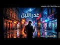 غدر الليل و الرحلة طويلة 1 دي جي ريمكس و إعادة غناء بواسطة الذكاء الإصطناعي Ai 