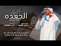 آلاد زايد الجعده 2022 كلمات مشعل بن جويبر الجعيد اداء الفنان طيب الهقوات ابراهيم السفياني آلاد زايد الجعده 2022 كلمات مشعل بن جويبر الجعيد اداء الفنان طيب الهقوات ابراهيم السفياني