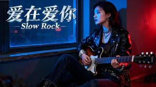 爱在爱你 — Vic Chou 周渝民 | The Most Emotional Slow Rock Female Cover 💔