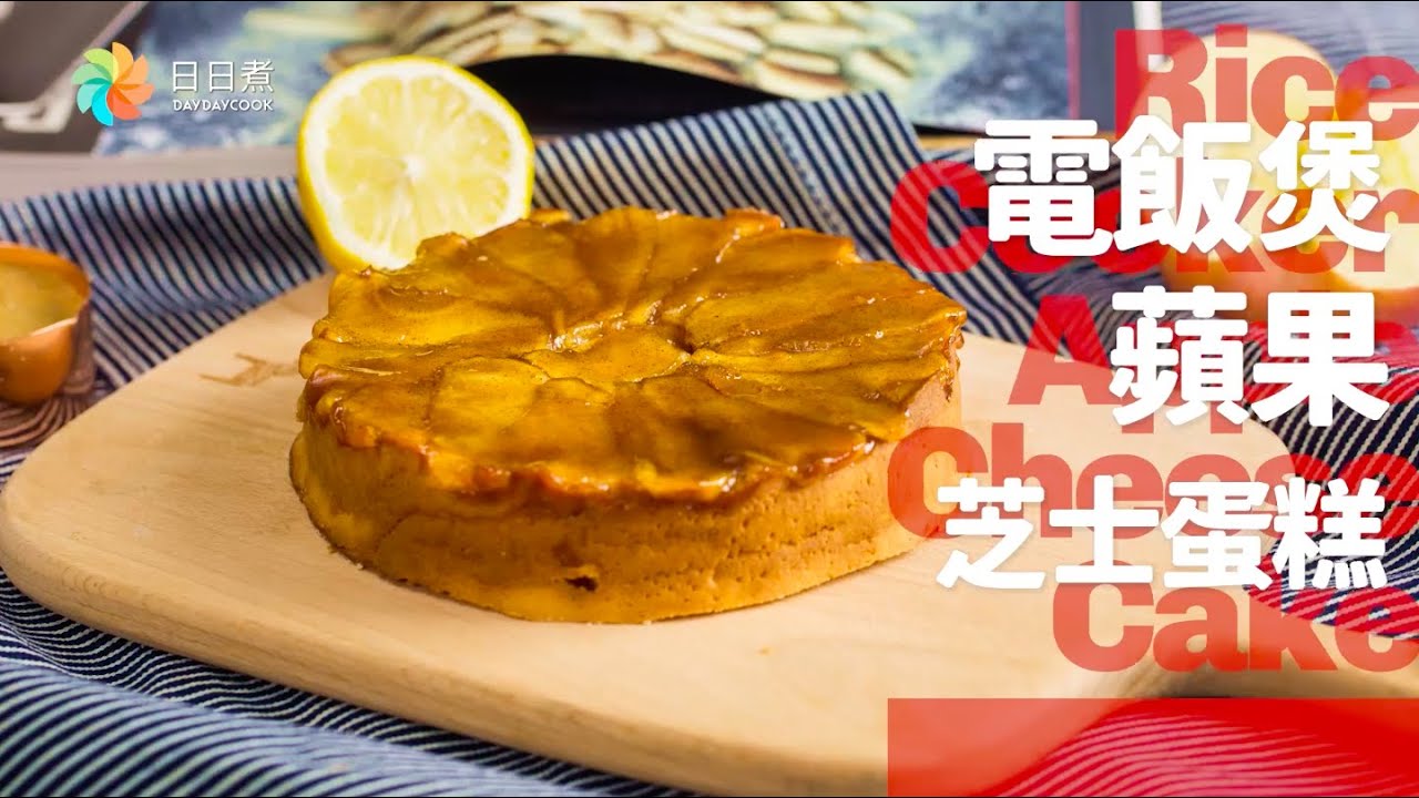 【DayDayCook】電飯煲蘋果芝士蛋糕