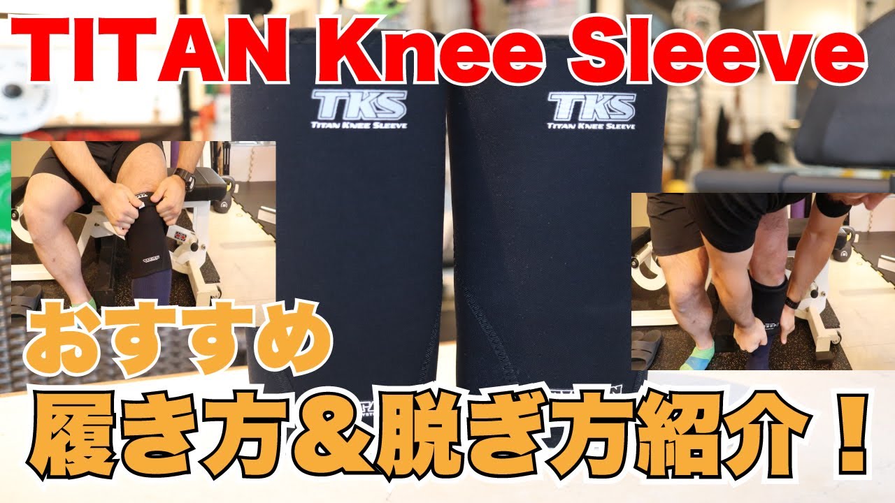 TITAN Knee Sleeve(タイタンニースリーブ)レビュー！オンライン