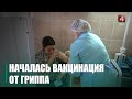 Вакцинация от гриппа началась на Гомельщине