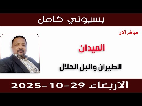 بسيوني كامل  الطيران والبل الحلال