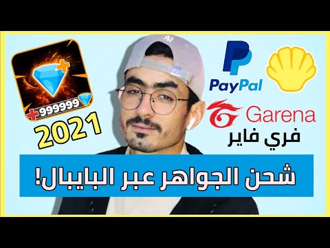 كيف تشحن جواهر فري فاير عن طريق الباي بال    