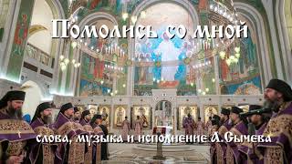 Помолись со мной. Слова, музыка и исполнение А.Сычева