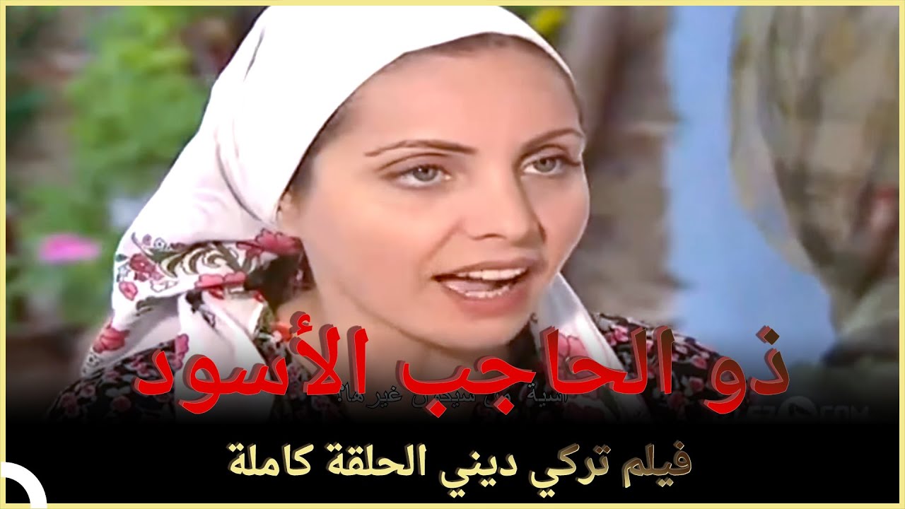 ذو الحاجب الأسود فيلم دراما تركي الحلقة الكاملة مترجمة بالعربية Youtube