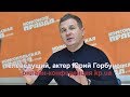 Юрий Горбунов: люди видели меня в образе священника и крестились