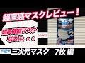 #20 超直感マスクレビュー❗️【三次元マスク（興和株式会社）、7枚編】