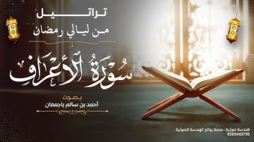 تراتيل من ليالي رمضان | سورة الأعراف كاملة | بصوت أحمد بن سالم باجمعان