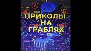 Приколы на граблях «Ура, каникулы!»