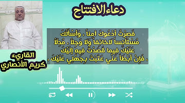 دعاء الأفتتاح بصوت القارئ كريم الانصاري