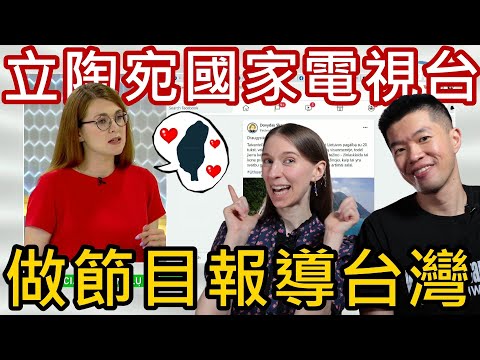 台灣爆紅？立陶宛國家電視台做特別節目討論台灣😍立陶宛媒體和名人如何聊台灣
