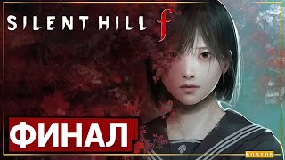 видео: SILENT HILL f | Ну наконец-то.... | ФИНАЛ!!! картинка: SILENT HILL f | Ну наконец-то.... | ФИНАЛ!!!