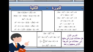 المعادلات جزء 3 : معادلات تؤول في حلها الى معادلات من الدرجة الاولى الثالثة اعدادي