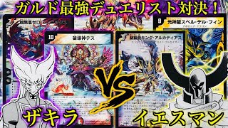 ぼくたちはこの戦いが見たかった ガルド最強デュエリスト対決 ザキラ Z Vs イエスマン Y Youtube