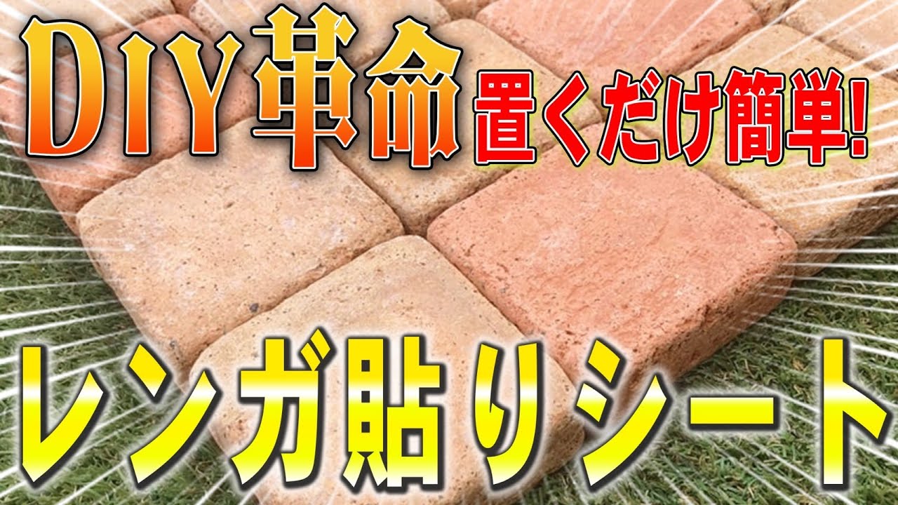 【レンガ　DIY】置くだけで草が生えない魔法のシート！？