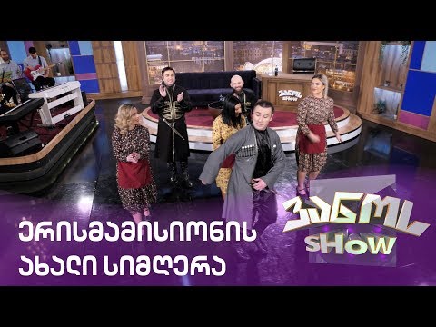 ვანოს შოუ - \"ერისმამისიონი\" ახალი სიმღერა