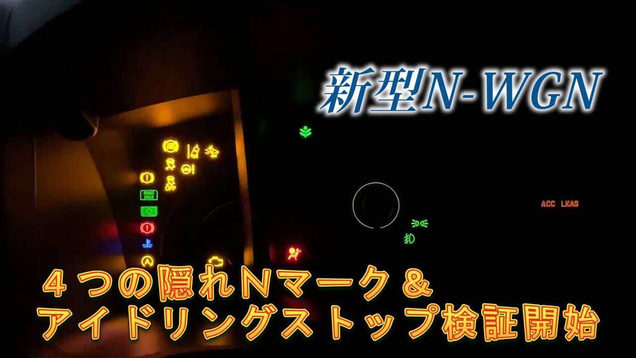 新型nワゴン 4つの隠れnマーク正解発表とアイドリングストップ検証開始 Youtube