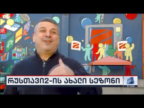 რუსთავი2-ის ახალი სეზონი; კურიერი 21 საათზე-2023.12.31