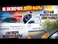 С 1 октября водители обязаны включать фары автомобиля за городом