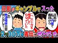 【修羅場】夫が私に内緒で20万~30万の補填を義母に頼んでいたことが発覚。原因はスロット。私にバレたら離婚されると思っているので義母に泣きついたらしい【2chゆっくり解説】