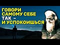 Говори так и успокоишься. Игумен Никон(Воробьев)