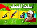 حصلت على جميع اسلحة الميثك Fortnite 
