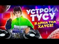 УСТРОИЛ ТУСУ Дрим Тим ХАУСУ 😜😎 ДиДжей БАБИЧ