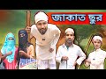 জাকাত ছুরি | Sylheti Natok | Northeast Comedians |