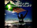 تأذن ربك ليلة قدر من إلياذة الجزائر لمفدي زكرياء 