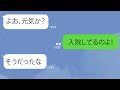 【LINE】入院1週間、一度も姿を見せないクズ夫「仕事優先だ」→留守宅を浮気の巣にしていた最低男から根こそぎ成敗www【スカッとするライン】