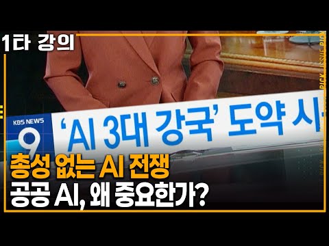 AI 패권 경쟁, 공공 AI가 중요한 진짜 이유 | KBS 이슈픽 20250921 방송