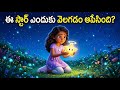ఈ స్టార్ ఎందుకు వెలగడం ఆపేసింది