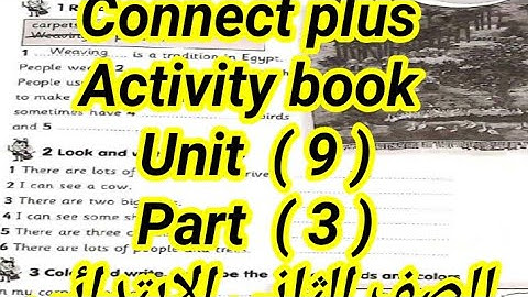 كونكت بلس اجابه كتاب الأنشطة Activity book Unit (9 )part ( 3)للصف الثاني الإبتدائي ازاى اجاوبه لابنى