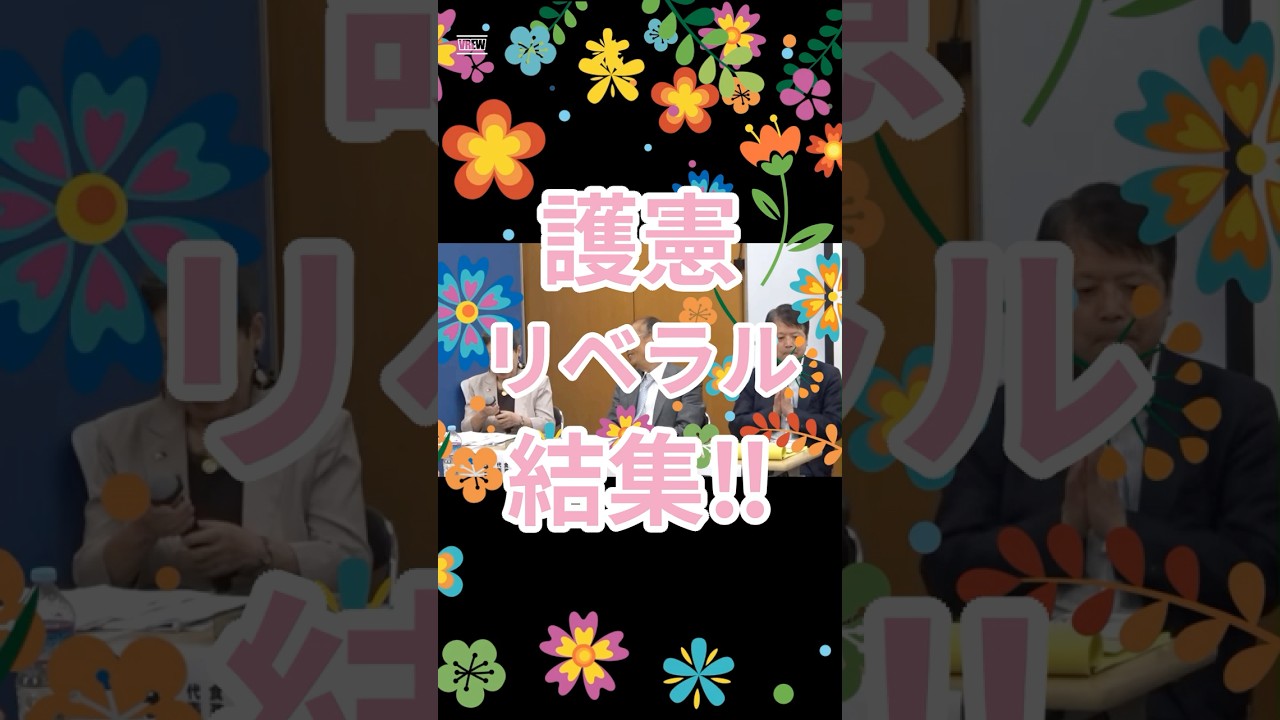 護憲リベラル結集！　＃植草一秀　＃伊藤真　＃よだかれん