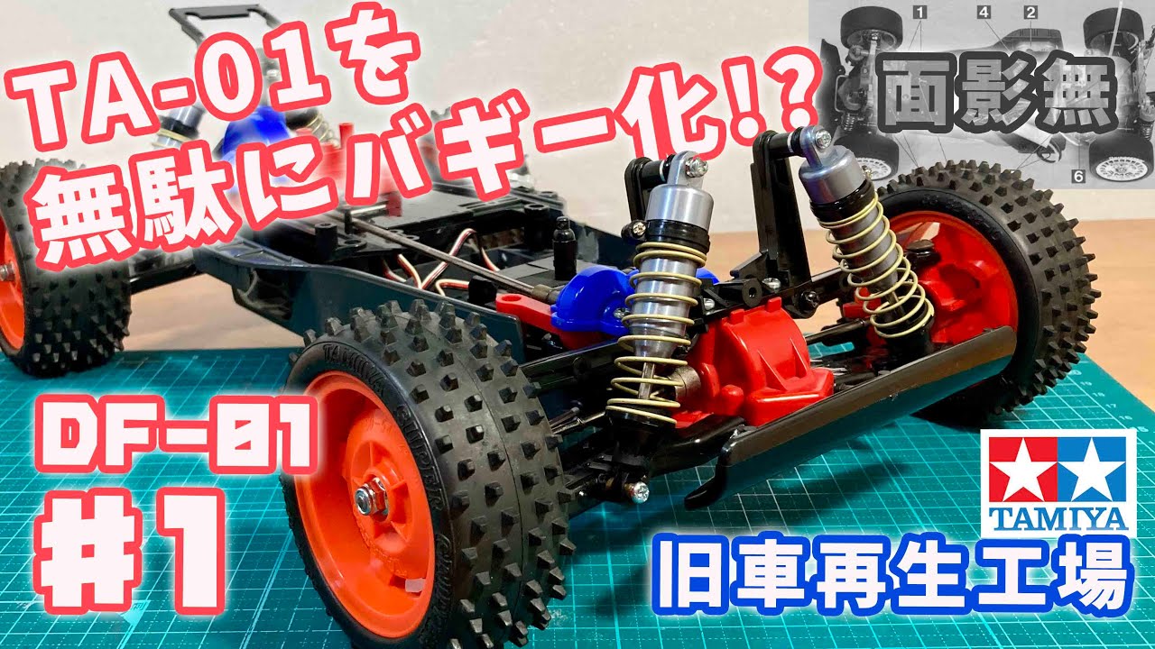 TA01って元々バギーでしょ？DF-01レストア♯1 旧車再生工場　TA-01 CHASSIS → DF-01 BUGGY tamiya RC  桐崎栄二さんラジコンしません？