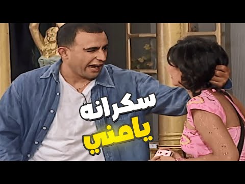 مني زكي سكرانه والسقا شتمها سكرانة يا فاجرة