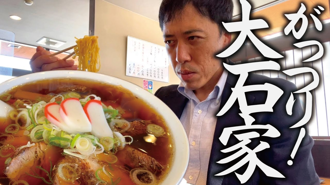 【大盛りチャーシューメン】がっつりゴロンゴロンチャーシューの中華そば「大石家」