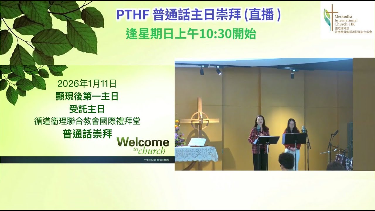 [2026-01-11] PTHF 普通話主日崇拜 [重播版]