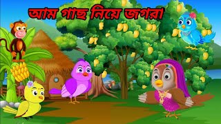 টুনির আম গাছ | বাংলা কাৰ্টুন গল্প || Tunir aam gash | Bangla cartoon golpo | cartoon video 2023