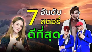 7 อันดับ สตอรี่ที่ดีที่สุดในมุมมองนักข่าว | Gaming News [What City] RERUN